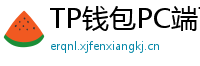 TP钱包PC端下载 - TP钱包电脑版（Windows/Mac）下载与使用教程